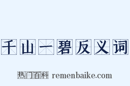 千山一碧反义词是什么意思的图片